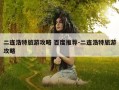 二连浩特旅游攻略 百度推荐-二连浩特旅游攻略