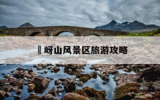 嵖岈山风景区旅游攻略-嵖岈山景区内游玩攻略