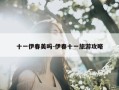 十一伊春美吗-伊春十一旅游攻略
