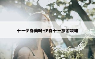 十一伊春美吗-伊春十一旅游攻略