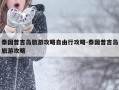 泰国普吉岛旅游攻略自由行攻略-泰国普吉岛旅游攻略