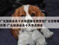 广元旅游必去十大景点排名西安到广元住哪里方便-广元旅游必去十大景点排名