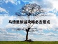 马德里旅游攻略必去景点-马德里旅游景点携程