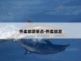 怀柔旅游景点-怀柔旅游