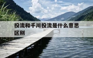 投流和千川投流是什么意思区别-巨量千川投流