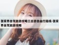 张家界自驾旅游攻略三日游自由行路线-张家界自驾旅游攻略