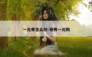 一元券怎么抢-领券一元购