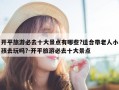 开平旅游必去十大景点有哪些?适合带老人小孩去玩吗?-开平旅游必去十大景点