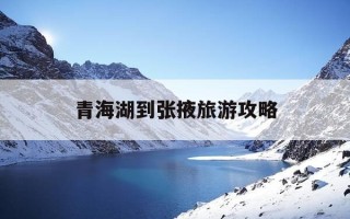 青海湖到张掖旅游攻略-青海湖到张掖骑行