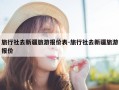 旅行社去新疆旅游报价表-旅行社去新疆旅游报价