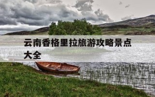 云南香格里拉旅游攻略景点大全-云南香格里拉旅游攻略景点大全图片