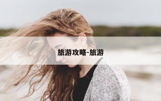 旅游攻略-旅游