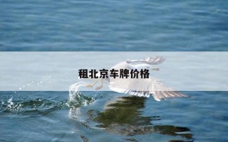 租北京车牌价格