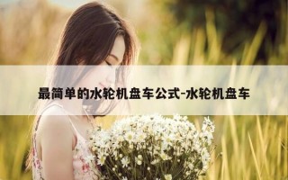 最简单的水轮机盘车公式-水轮机盘车