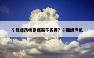 车载暖风机到底实不实用?-车载暖风机