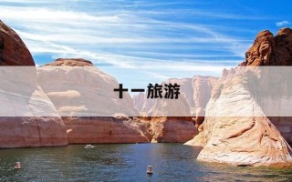 十一旅游-十一旅游推荐好去处