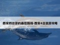 西安四日游的最佳路线-西安4日旅游攻略