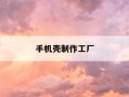 手机壳制作工厂-手机壳制作工厂有哪些