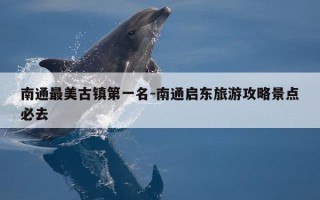 南通最美古镇第一名-南通启东旅游攻略景点必去