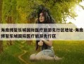 海南博鳌乐城国际医疗旅游先行区地址-海南博鳌乐城国际医疗旅游先行区