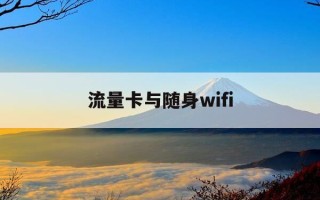 流量卡与随身wifi-流量卡与随身WiFi的最终VS,究竟谁更胜一筹!