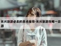 长兴旅游必去的景点推荐-长兴旅游攻略一日游