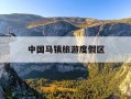 中国马镇旅游度假区-中国马镇旅游度假区明星