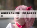 曲靖旅游景点大全排名 一日游-曲靖旅游景点