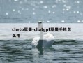 cheto苹果-chatgpt苹果手机怎么用