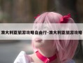 澳大利亚旅游攻略自由行-澳大利亚旅游攻略