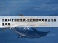 三亚20个景区免费-三亚旅游攻略自由行最佳线路