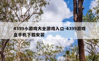4399小游戏大全游戏入口-4399游戏盒手机下载安装