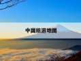 中国旅游地图-中国旅游地图可放大