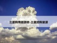 三亚购物旅游团-三亚团购旅游