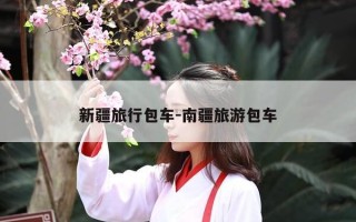 新疆旅行包车-南疆旅游包车