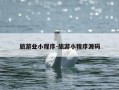 旅游业小程序-旅游小程序源码