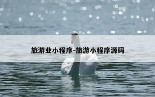 旅游业小程序-旅游小程序源码