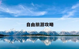 自由旅游攻略-自由旅游攻略大全