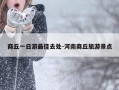 商丘一日游最佳去处-河南商丘旅游景点
