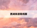 西湖旅游路线图-西湖旅游路线图简笔画