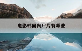 电影韩国丧尸片有哪些-十大必看韩国丧尸电影