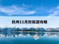 杭州11月份旅游攻略-11月份杭州哪里风景好