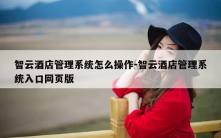 智云酒店管理系统怎么操作-智云酒店管理系统入口网页版