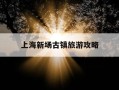 上海新场古镇旅游攻略-上海新场古镇景点
