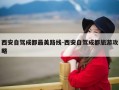 西安自驾成都最美路线-西安自驾成都旅游攻略