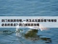 剑门关旅游攻略,一天怎么玩最合理?有哪些必去的景点?-剑门关旅游攻略