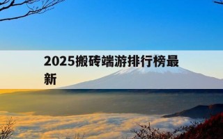 2025搬砖端游排行榜最新-2019搬砖端游排行榜 大型