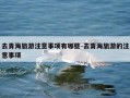 去青海旅游注意事项有哪些-去青海旅游的注意事项