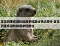 宜昌到重庆游轮旅游单程票价世纪游轮-宜昌到重庆游轮旅游单程票价