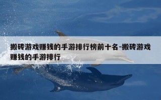 搬砖游戏赚钱的手游排行榜前十名-搬砖游戏赚钱的手游排行